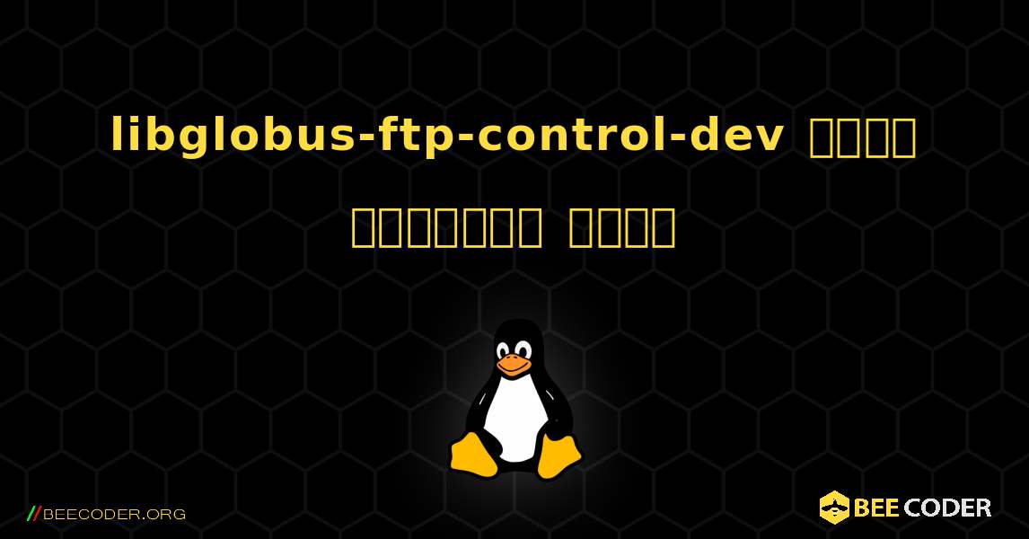 libglobus-ftp-control-dev  कैसे स्थापित करें. Linux