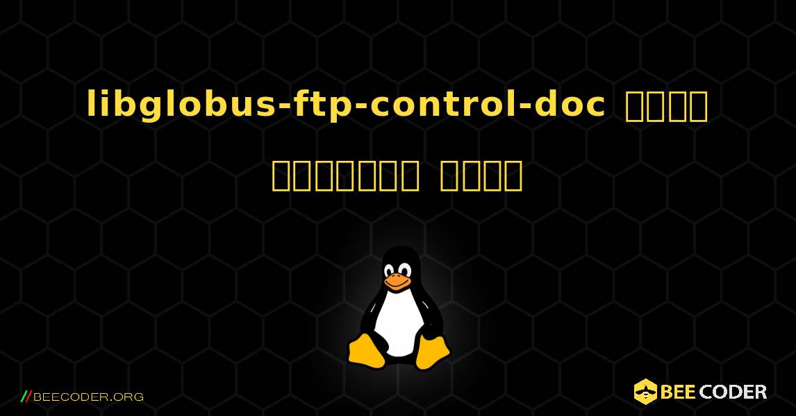 libglobus-ftp-control-doc  कैसे स्थापित करें. Linux