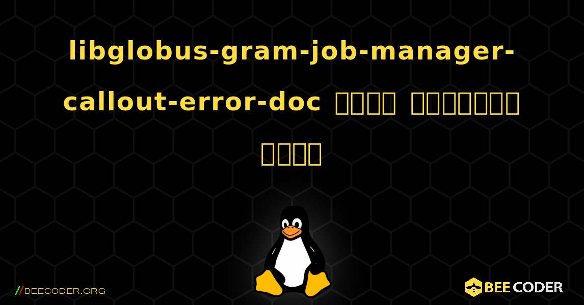 libglobus-gram-job-manager-callout-error-doc  कैसे स्थापित करें. Linux