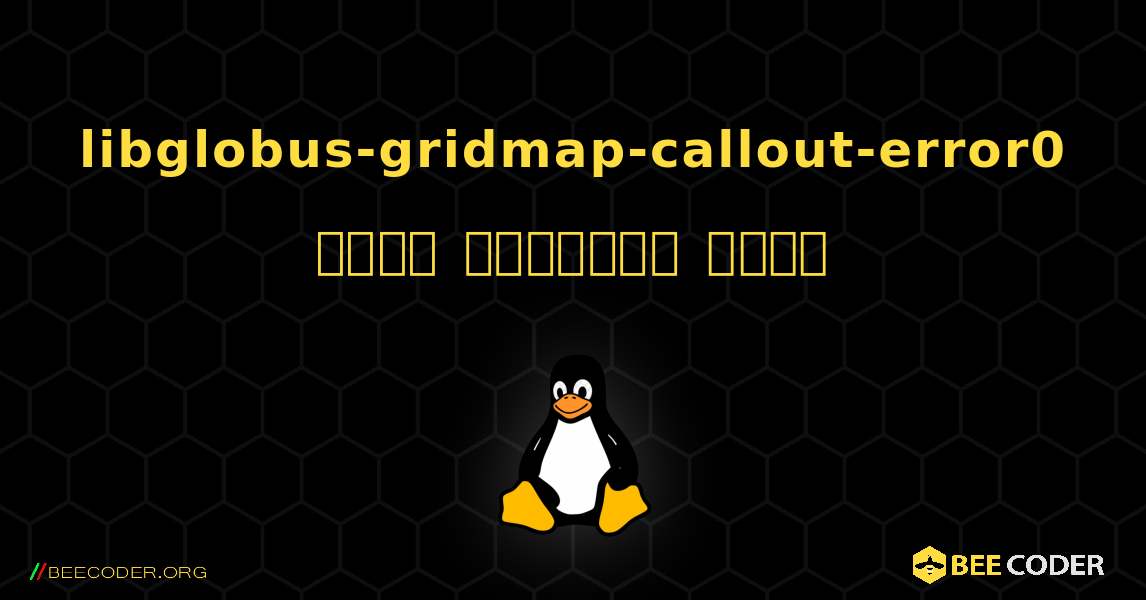 libglobus-gridmap-callout-error0  कैसे स्थापित करें. Linux