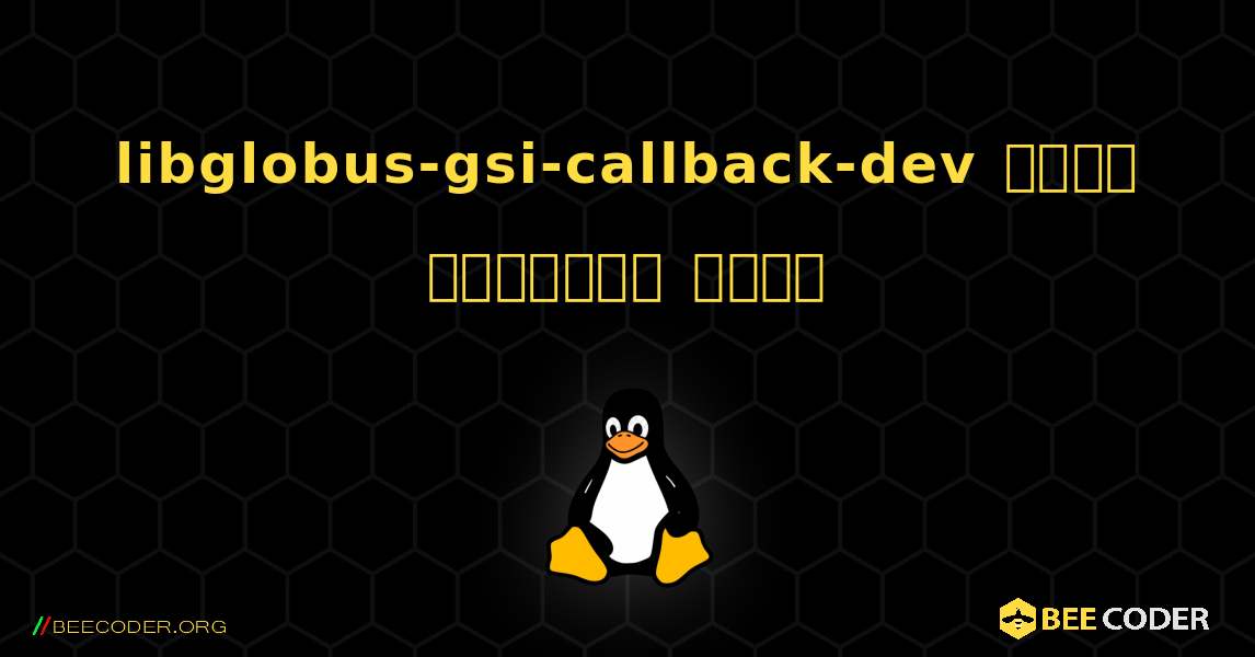 libglobus-gsi-callback-dev  कैसे स्थापित करें. Linux