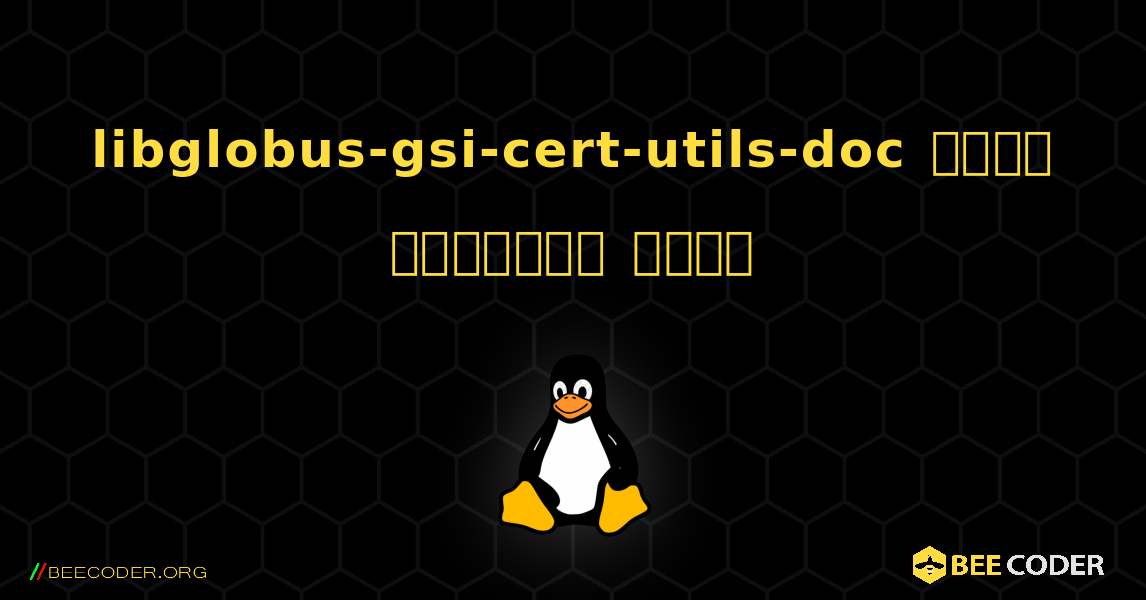 libglobus-gsi-cert-utils-doc  कैसे स्थापित करें. Linux