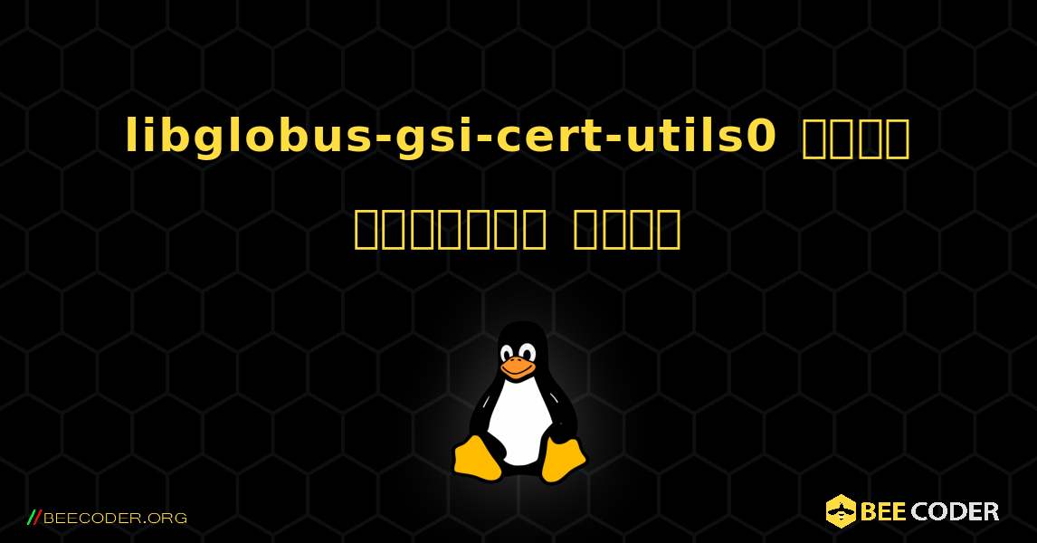 libglobus-gsi-cert-utils0  कैसे स्थापित करें. Linux