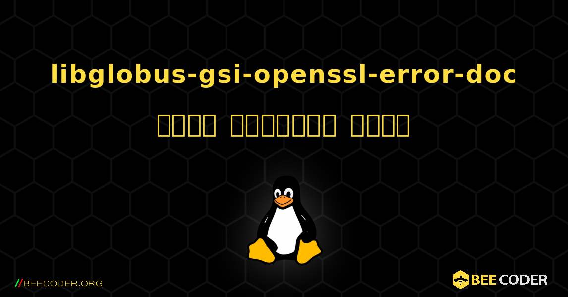libglobus-gsi-openssl-error-doc  कैसे स्थापित करें. Linux