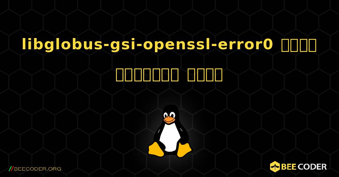 libglobus-gsi-openssl-error0  कैसे स्थापित करें. Linux