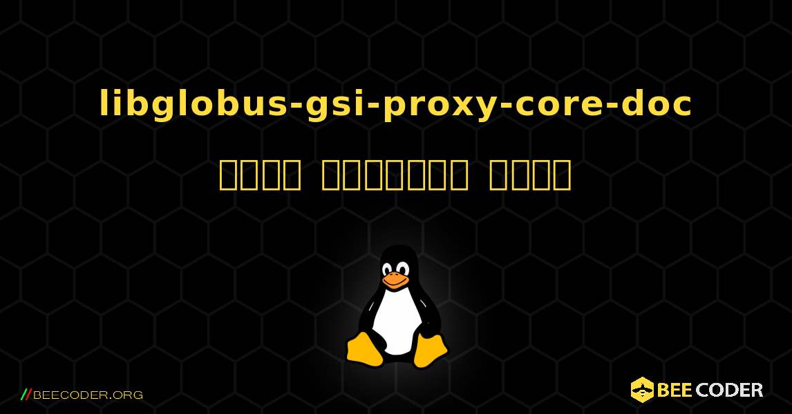 libglobus-gsi-proxy-core-doc  कैसे स्थापित करें. Linux