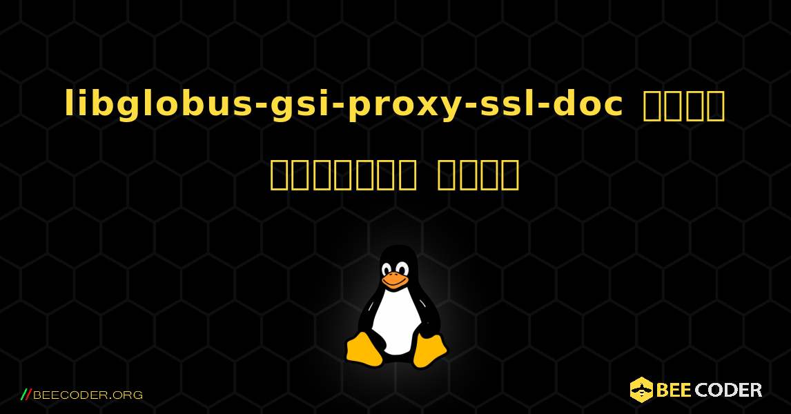 libglobus-gsi-proxy-ssl-doc  कैसे स्थापित करें. Linux