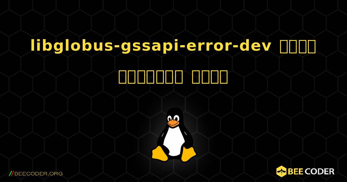 libglobus-gssapi-error-dev  कैसे स्थापित करें. Linux
