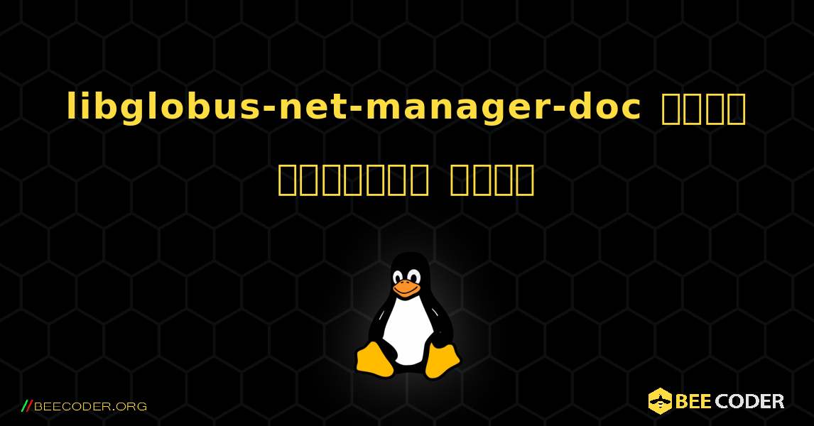 libglobus-net-manager-doc  कैसे स्थापित करें. Linux