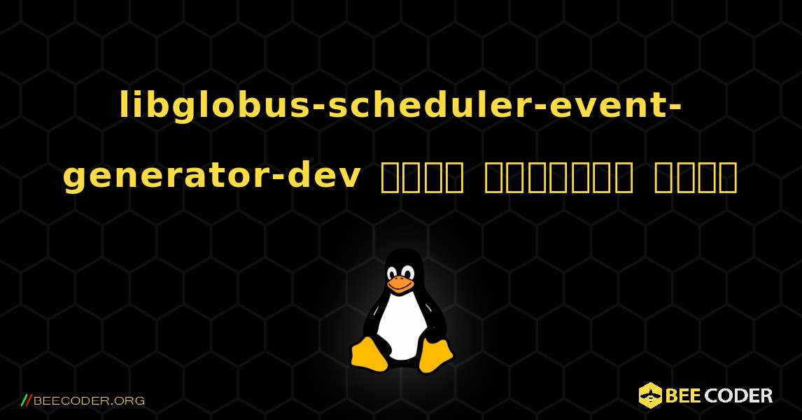 libglobus-scheduler-event-generator-dev  कैसे स्थापित करें. Linux