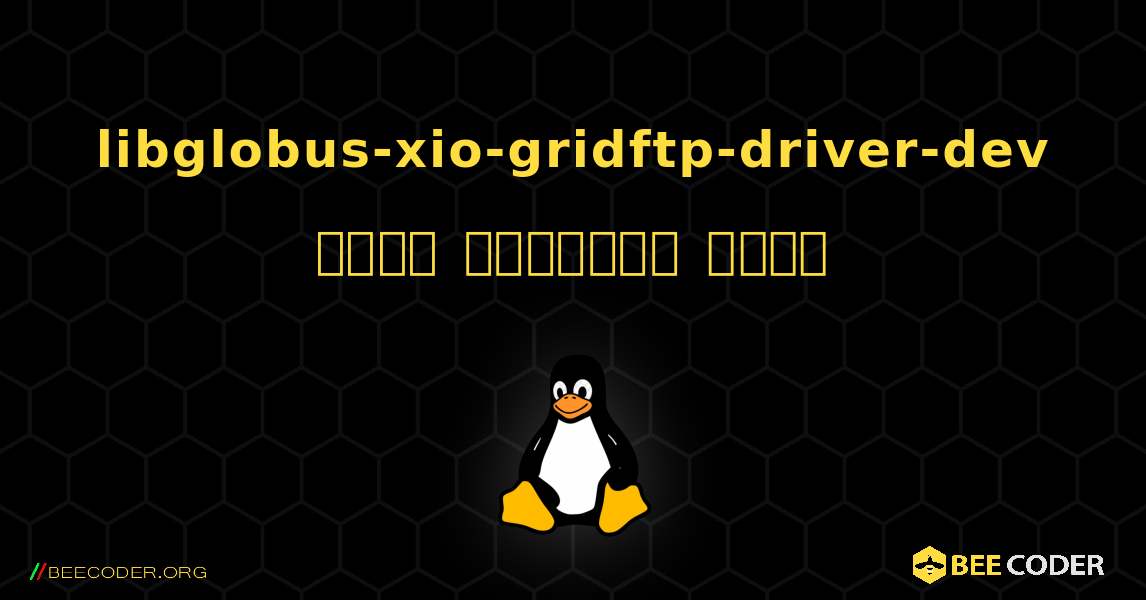 libglobus-xio-gridftp-driver-dev  कैसे स्थापित करें. Linux