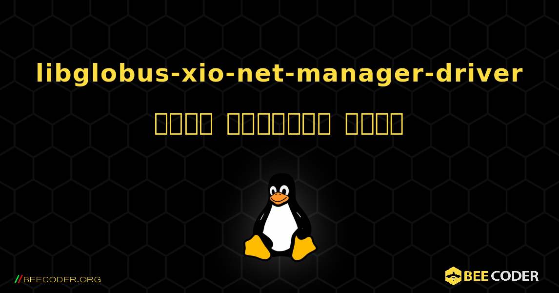 libglobus-xio-net-manager-driver  कैसे स्थापित करें. Linux