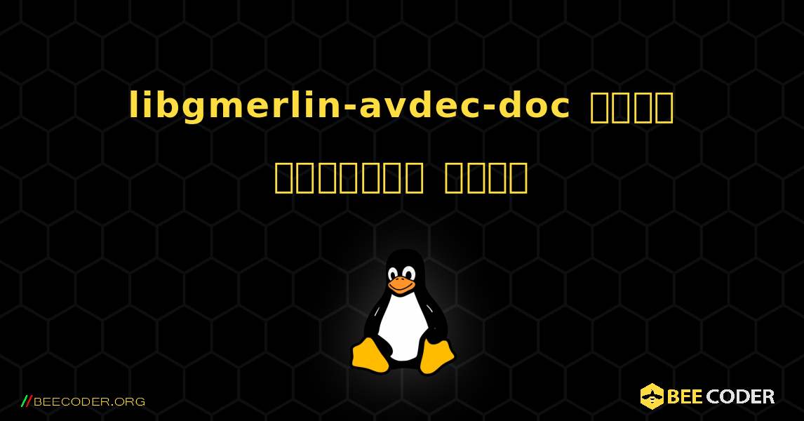 libgmerlin-avdec-doc  कैसे स्थापित करें. Linux