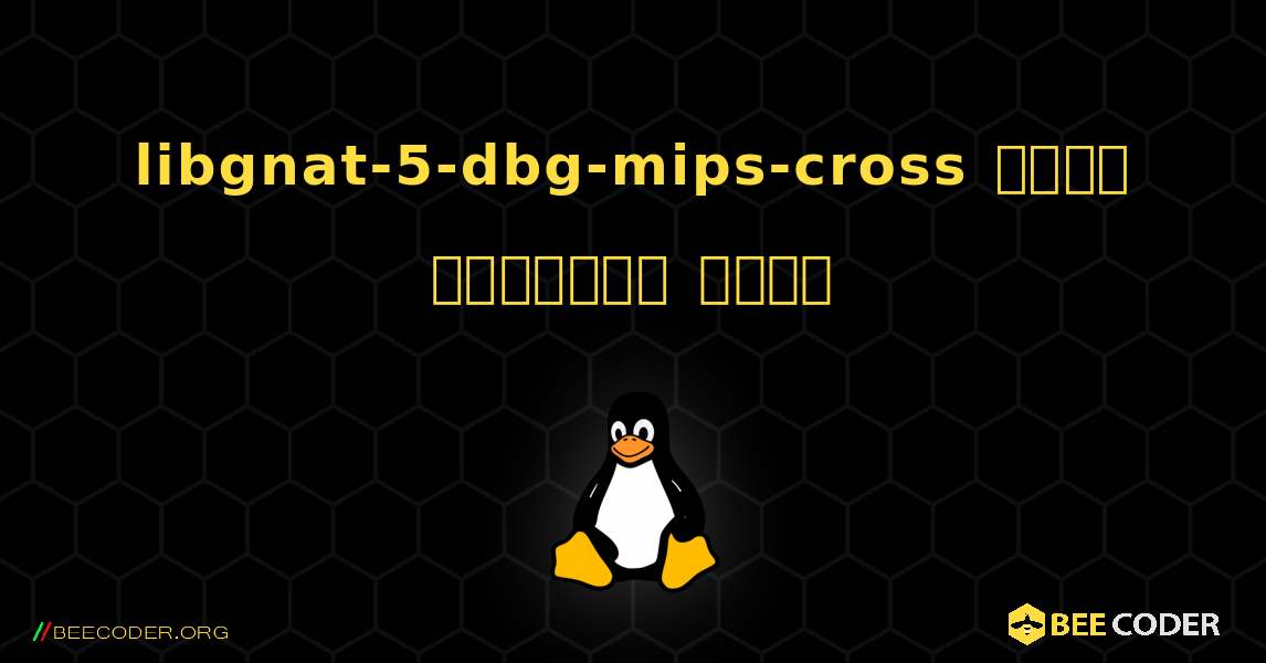 libgnat-5-dbg-mips-cross  कैसे स्थापित करें. Linux