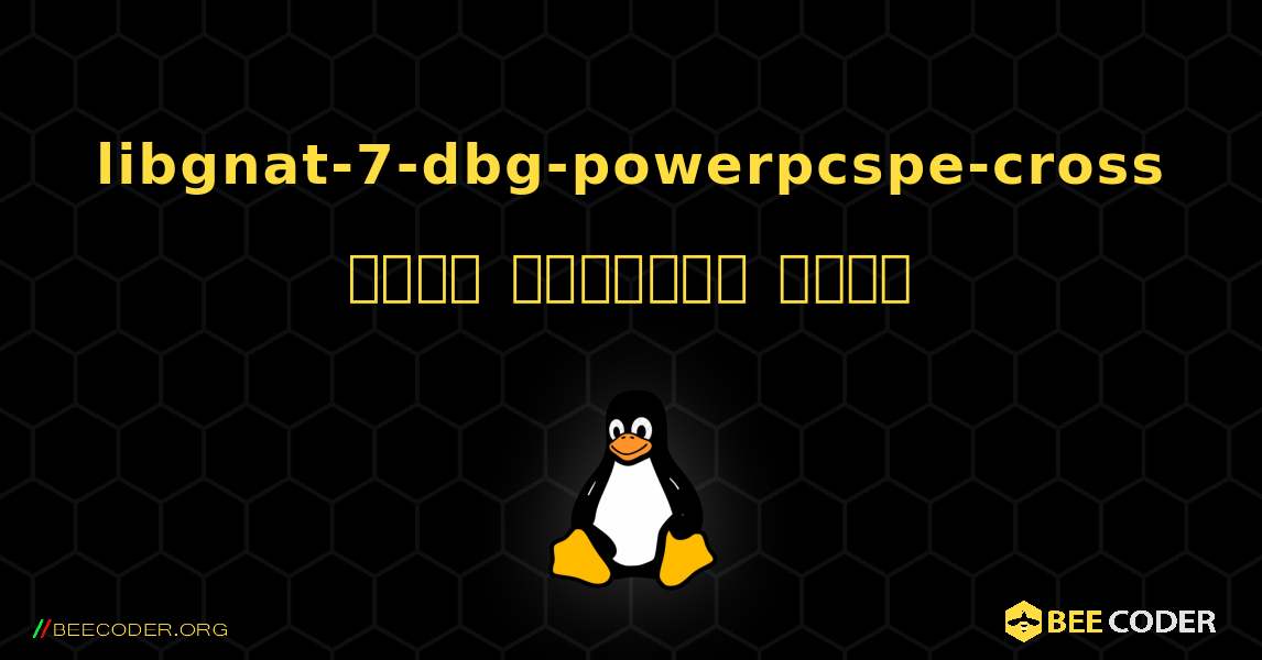 libgnat-7-dbg-powerpcspe-cross  कैसे स्थापित करें. Linux