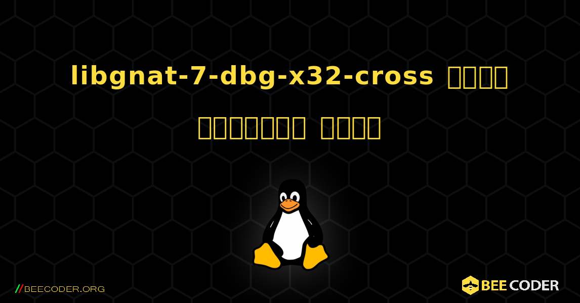 libgnat-7-dbg-x32-cross  कैसे स्थापित करें. Linux