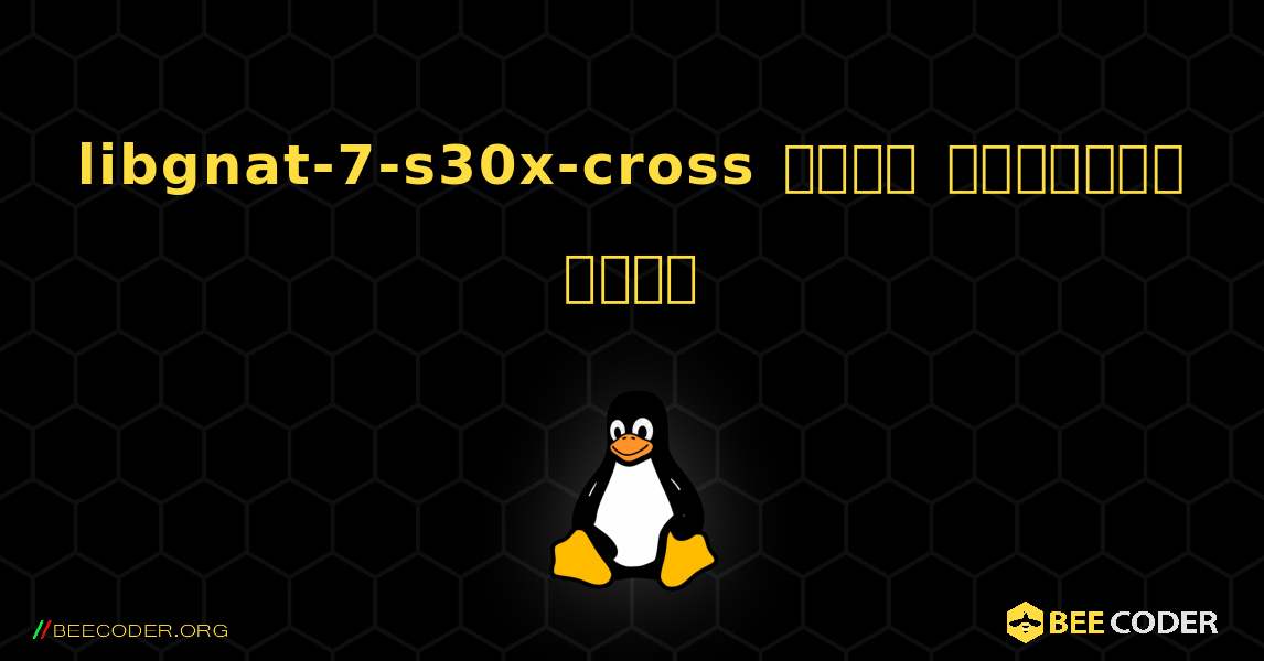 libgnat-7-s30x-cross  कैसे स्थापित करें. Linux
