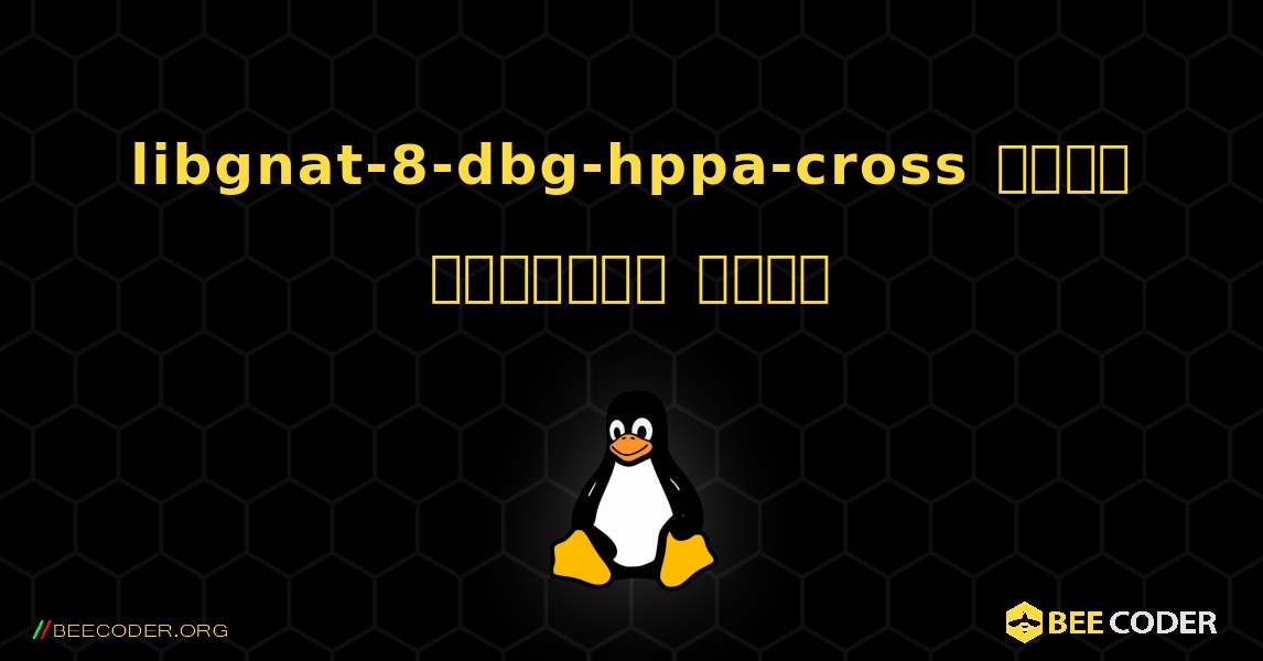 libgnat-8-dbg-hppa-cross  कैसे स्थापित करें. Linux