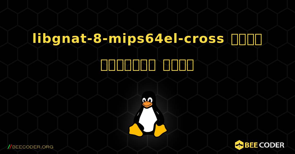 libgnat-8-mips64el-cross  कैसे स्थापित करें. Linux