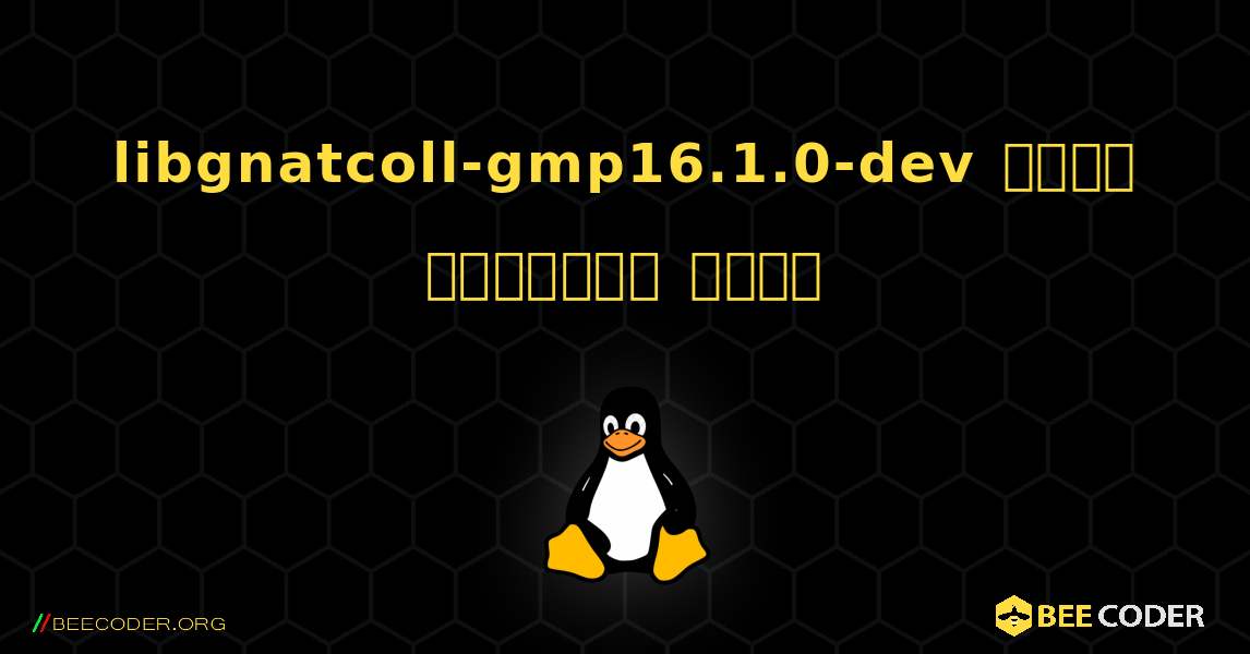 libgnatcoll-gmp16.1.0-dev  कैसे स्थापित करें. Linux