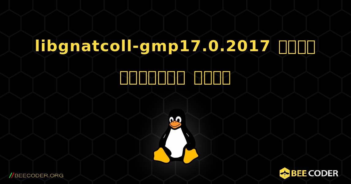 libgnatcoll-gmp17.0.2017  कैसे स्थापित करें. Linux