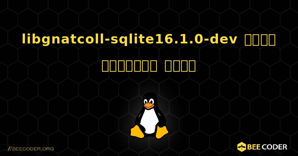 libgnatcoll-sqlite16.1.0-dev  कैसे स्थापित करें. Linux