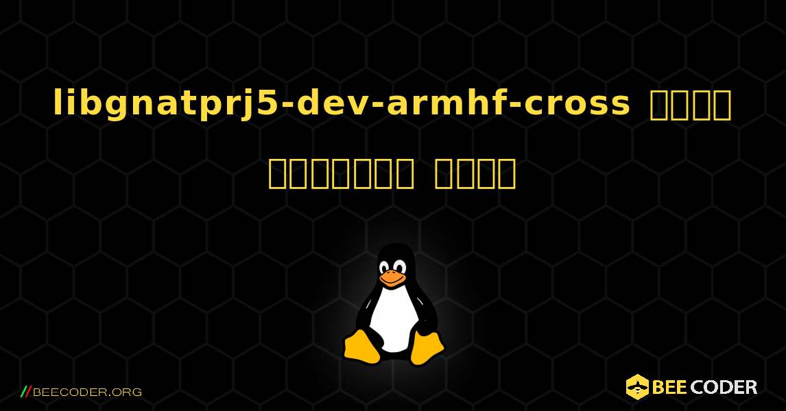 libgnatprj5-dev-armhf-cross  कैसे स्थापित करें. Linux
