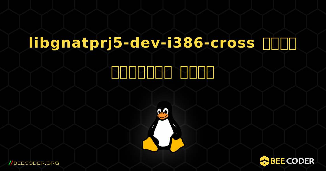 libgnatprj5-dev-i386-cross  कैसे स्थापित करें. Linux