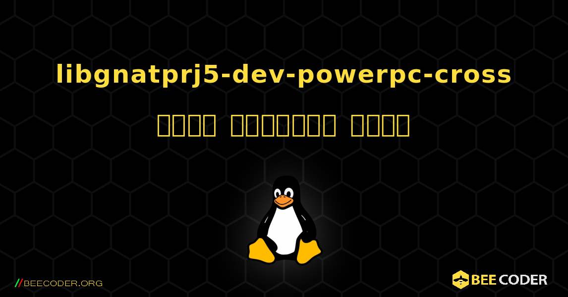 libgnatprj5-dev-powerpc-cross  कैसे स्थापित करें. Linux