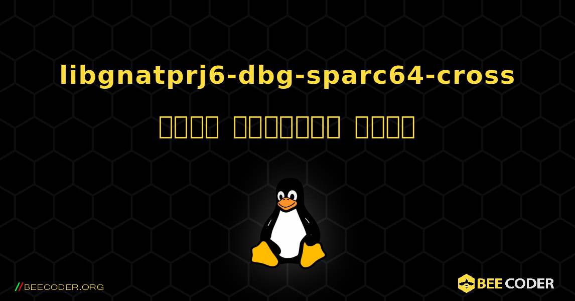libgnatprj6-dbg-sparc64-cross  कैसे स्थापित करें. Linux