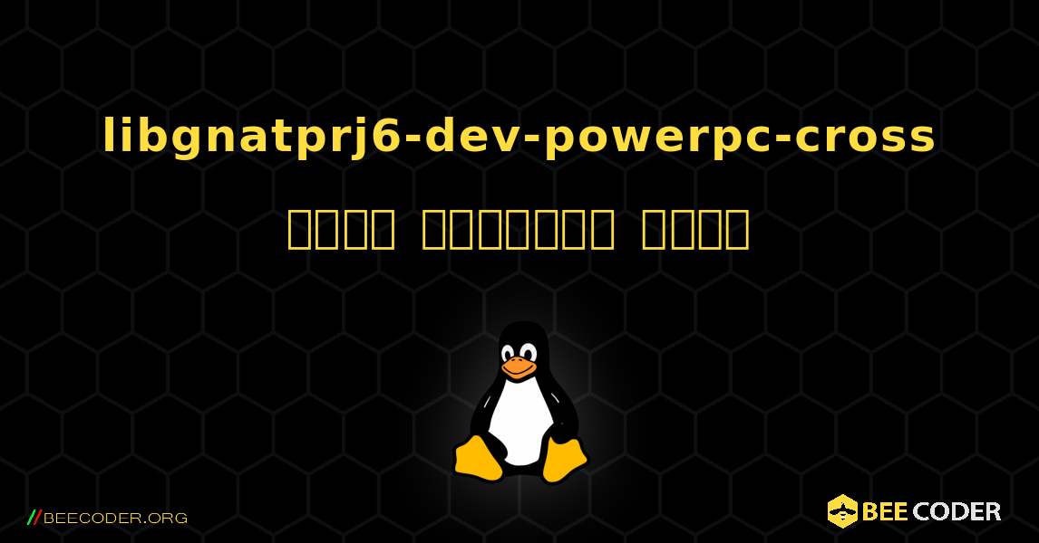 libgnatprj6-dev-powerpc-cross  कैसे स्थापित करें. Linux