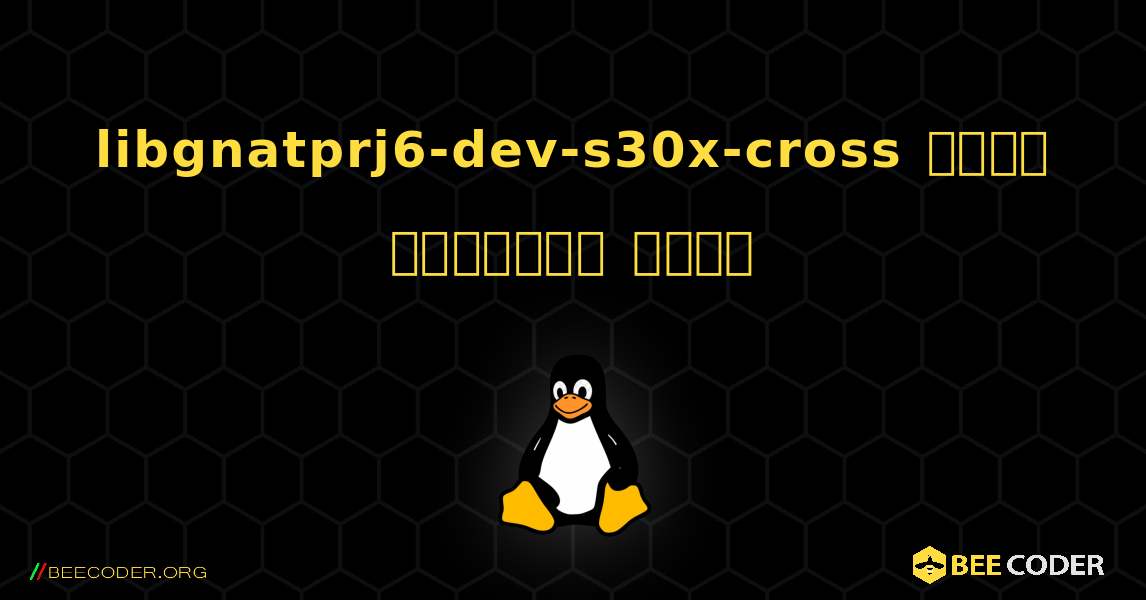 libgnatprj6-dev-s30x-cross  कैसे स्थापित करें. Linux