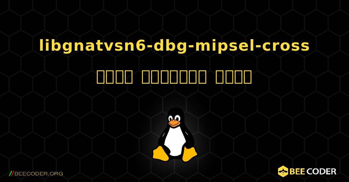 libgnatvsn6-dbg-mipsel-cross  कैसे स्थापित करें. Linux