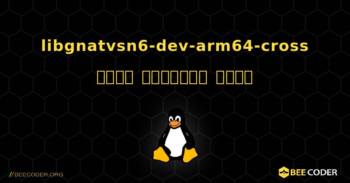 libgnatvsn6-dev-arm64-cross  कैसे स्थापित करें. Linux