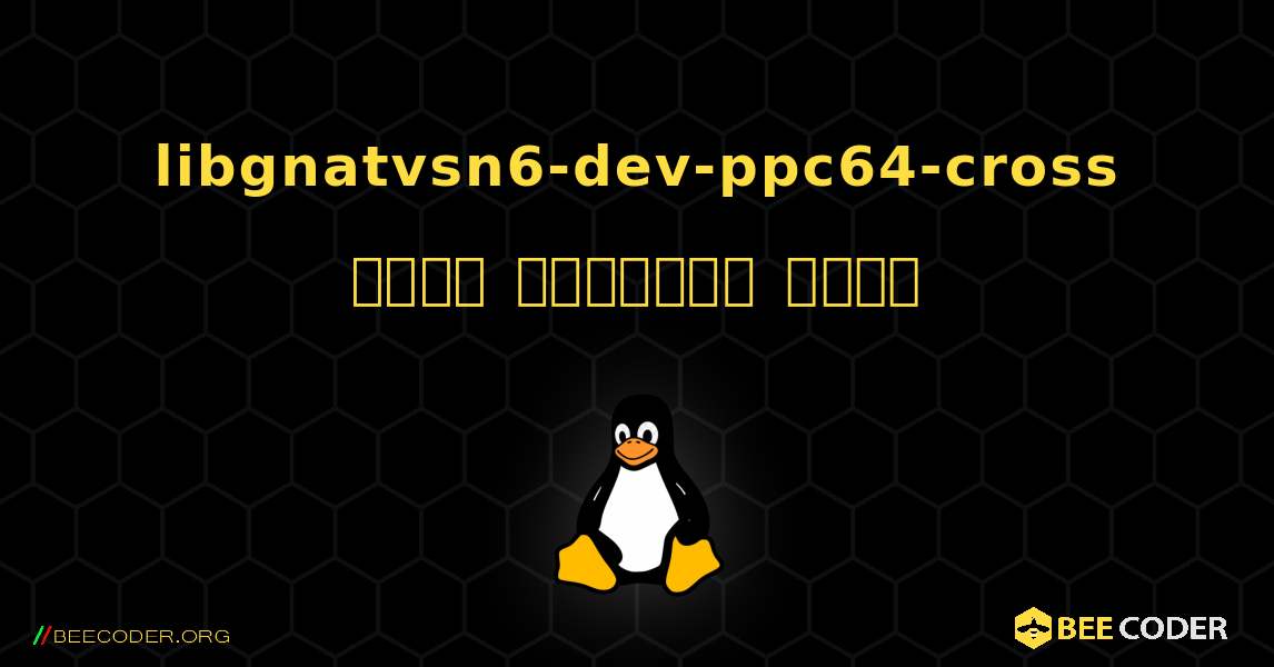 libgnatvsn6-dev-ppc64-cross  कैसे स्थापित करें. Linux