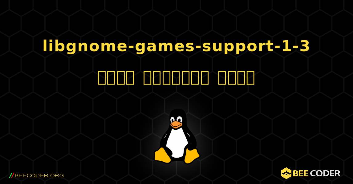 libgnome-games-support-1-3  कैसे स्थापित करें. Linux