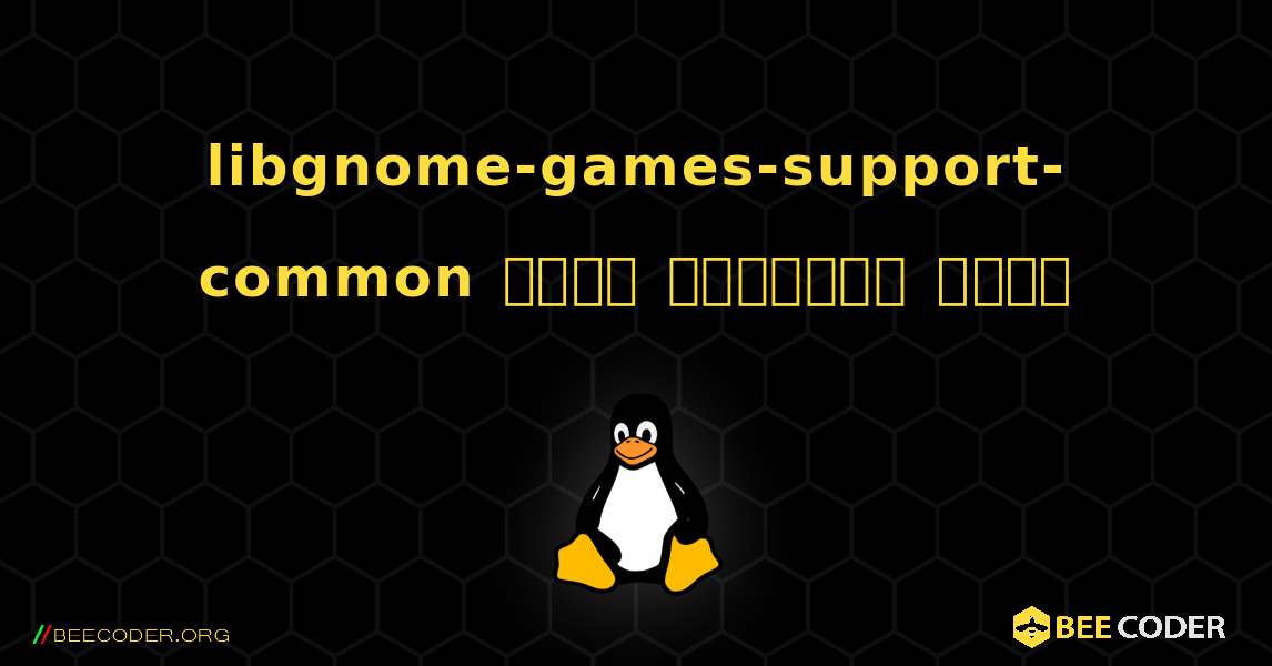 libgnome-games-support-common  कैसे स्थापित करें. Linux