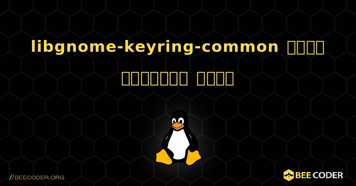 libgnome-keyring-common  कैसे स्थापित करें. Linux