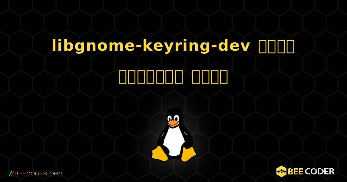 libgnome-keyring-dev  कैसे स्थापित करें. Linux