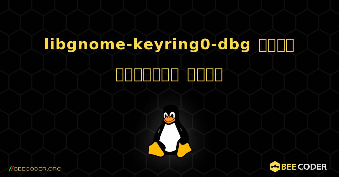 libgnome-keyring0-dbg  कैसे स्थापित करें. Linux