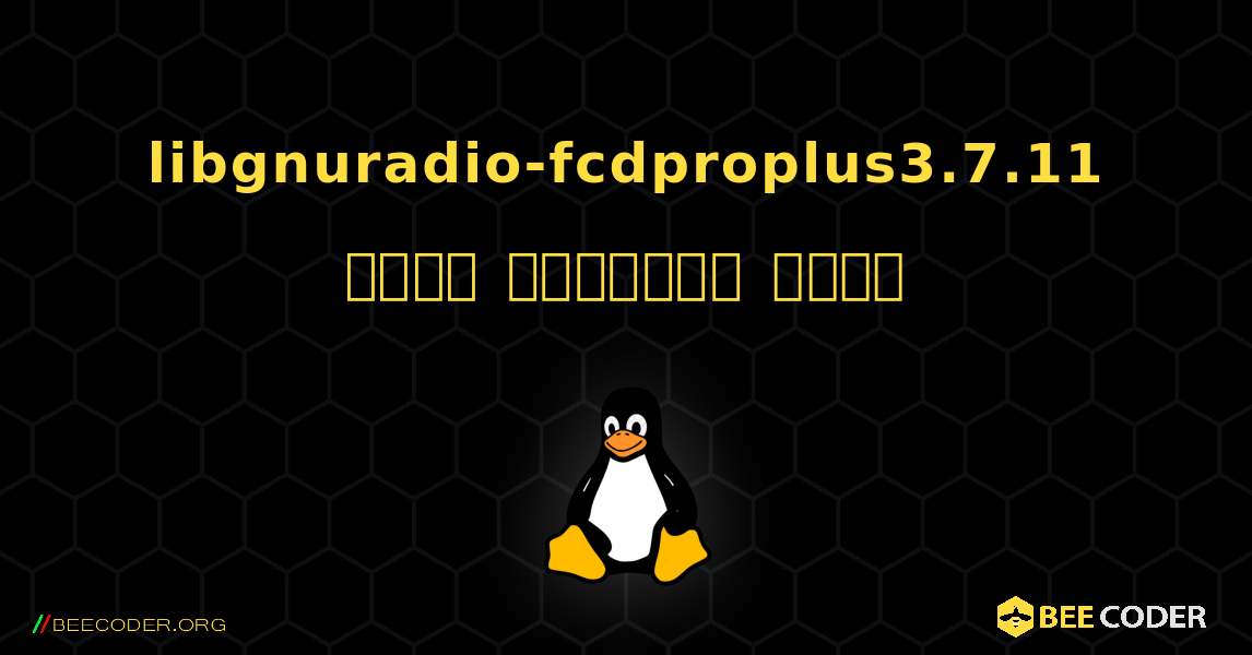 libgnuradio-fcdproplus3.7.11  कैसे स्थापित करें. Linux