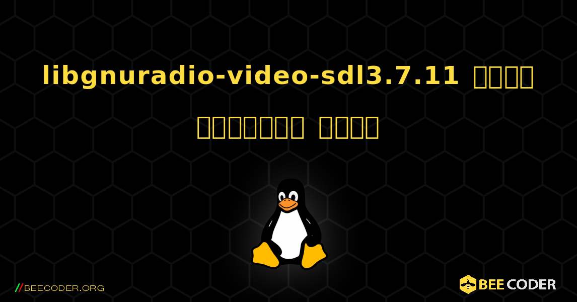 libgnuradio-video-sdl3.7.11  कैसे स्थापित करें. Linux