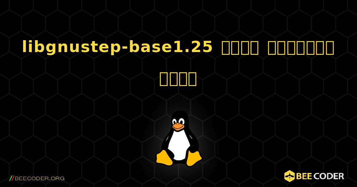 libgnustep-base1.25  कैसे स्थापित करें. Linux
