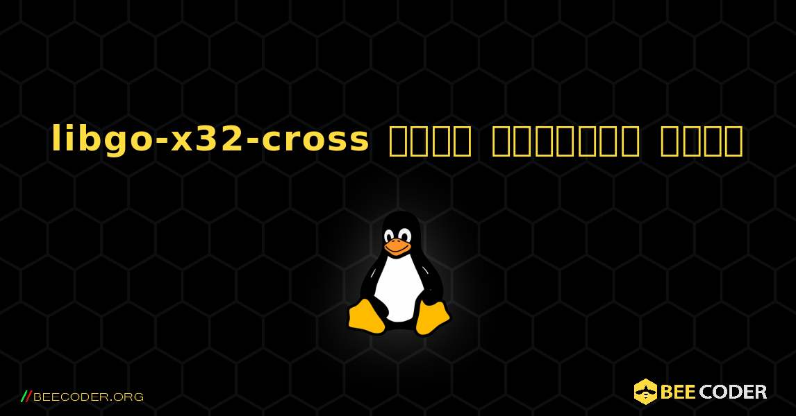 libgo-x32-cross  कैसे स्थापित करें. Linux