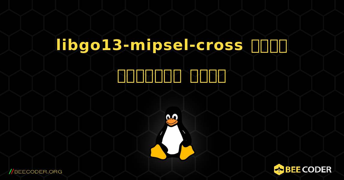 libgo13-mipsel-cross  कैसे स्थापित करें. Linux