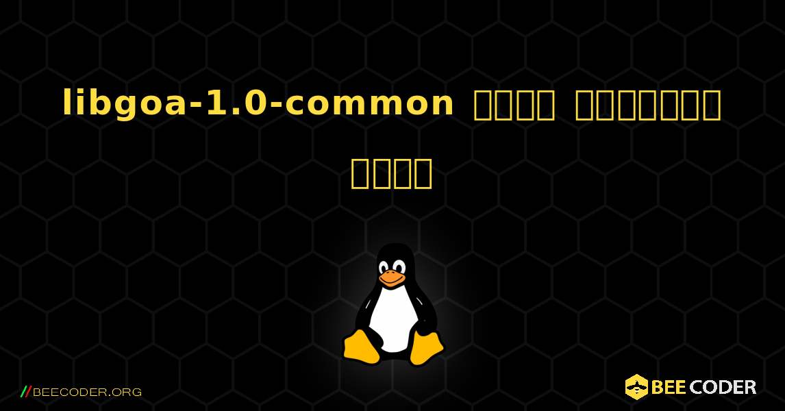 libgoa-1.0-common  कैसे स्थापित करें. Linux