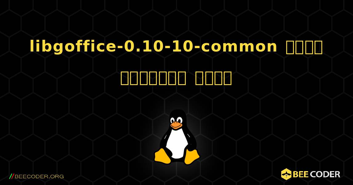 libgoffice-0.10-10-common  कैसे स्थापित करें. Linux