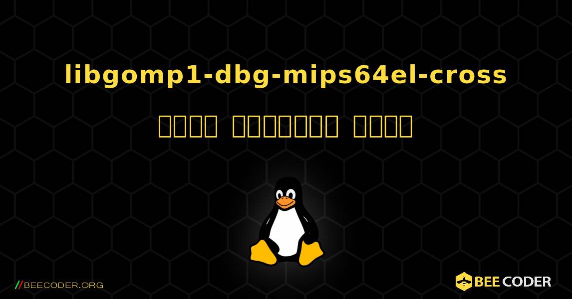 libgomp1-dbg-mips64el-cross  कैसे स्थापित करें. Linux