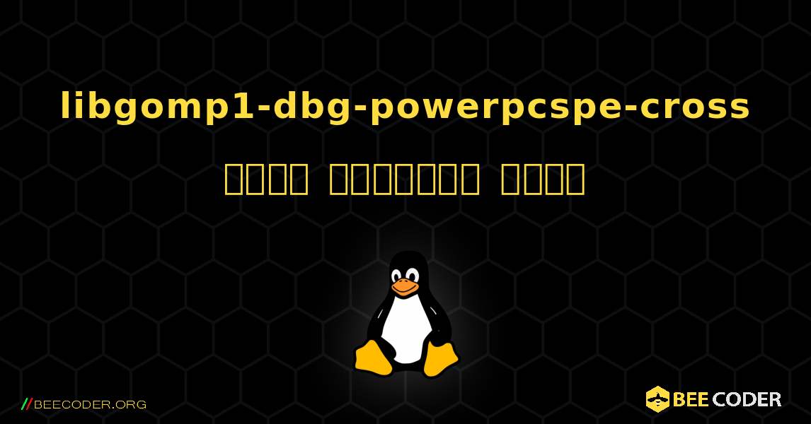 libgomp1-dbg-powerpcspe-cross  कैसे स्थापित करें. Linux