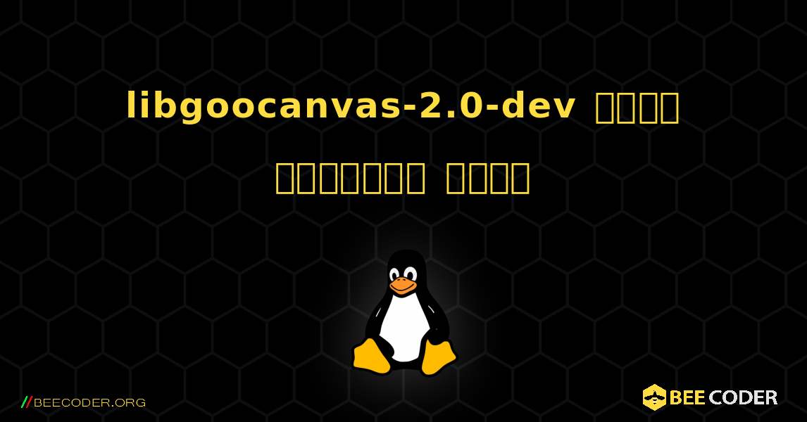 libgoocanvas-2.0-dev  कैसे स्थापित करें. Linux